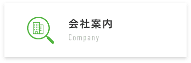 会社案内